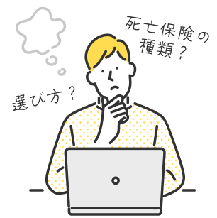 死亡保険の種類？選び方？
